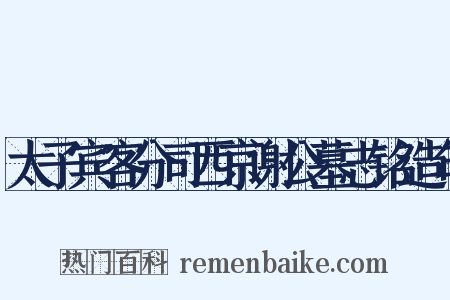 太子宾客分司西京谢公墓志铭造句是什么意思的图片